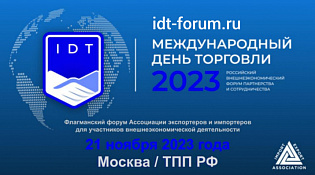 21 ноября в Москве пройдет форум для участников внешнеэкономической деятельности